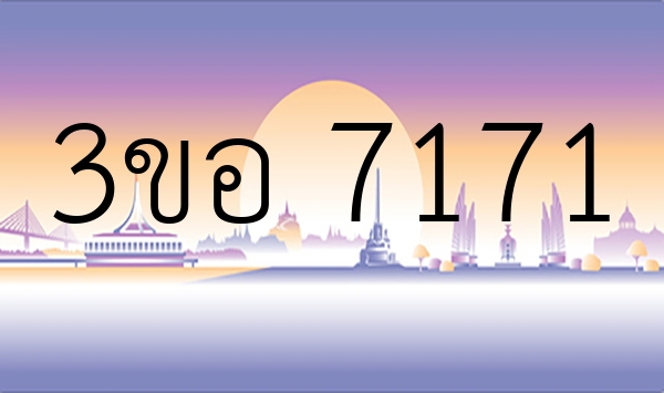 3ขอ 7171
